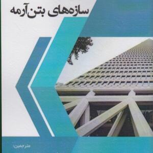 کتاب قابلیت اعتماد سازه های بتن آرمه