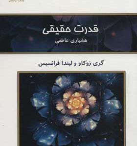 کتاب قدرت حقیقی هوشیاری عاطفی