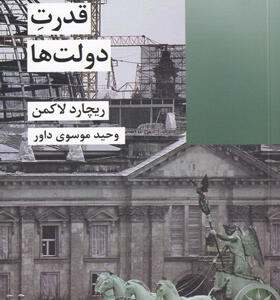 کتاب-قدرت-دولت-ها-اثر-ریچارد-لاکمن