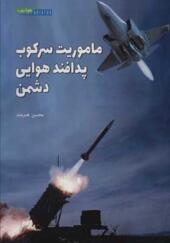 کتاب ماموریت سرکوب پدافند هوایی دشمن