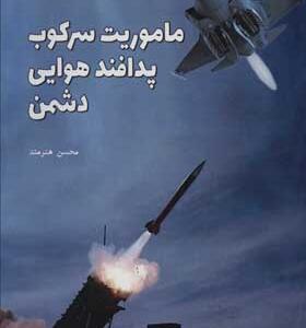 کتاب ماموریت سرکوب پدافند هوایی دشمن