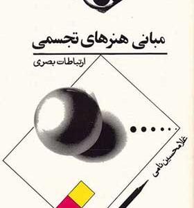 کتاب مبانی هنرهای تجسمی ارتباطات بصری اثر غلامحسین نامی انتشارات توس