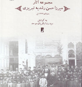 کتاب-مجموعه-آثار-میرزا-حسن-رشدیه-تبریزی-اثر-سید-رضا-باقریان-موحد