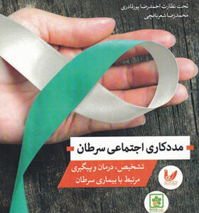 کتاب-مددکاری-اجتماعی-سرطان-اثر-اسماعیل-عباسی-زاغه