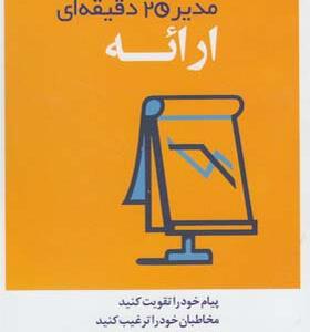 کتاب مدیر 20 دقیقه ای ارائه