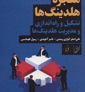 کتاب معجزه هلدینگ ها تشکیل و راه اندازی و مدیریت هلدینگ ها
