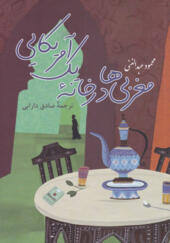 کتاب-مغربی-ها-در-خانه-یک-آمریکایی-اثر-محمود-عبدالغنی