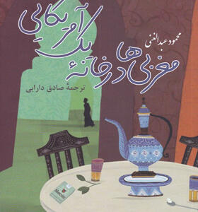 کتاب-مغربی-ها-در-خانه-یک-آمریکایی-اثر-محمود-عبدالغنی