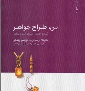 کتاب من طراح جواهر