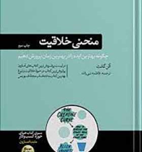 کتاب منحنی خلاقیت