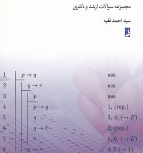 کتاب منطق جدید مجموعه سوالات ارشد و دکتری