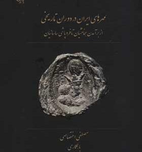 کتاب مهرهای ایران در دوران تاریخی اثر مصطفی اختصاصی و امیر خانمرادی انتشارات پازینه