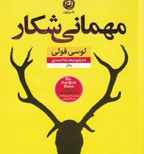 کتاب مهمانی شکار اثر لوسی فولی ترجمه