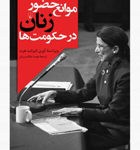 کتاب-موانع-حضور-زنان-در-حکومت-ها-اثر-آوری-الیزابت-هرت