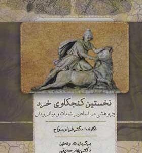 کتاب نخستین کنجکاوی خرد