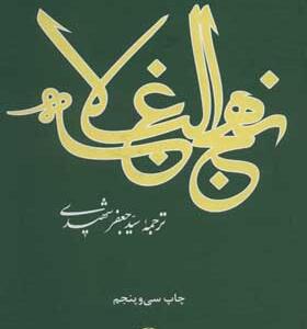کتاب نهج البلاغه ترجمه جعفر شهیدی انتشارات علمی و فرهنگی