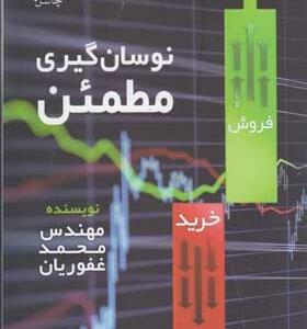 کتاب نوسان گیری مطمئن اثر محمد غفوریان انتشارات چالش