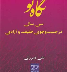 کتاب نگاه نو سی سال در جست و جوی حقیقت و آزادی اثر علی میرزائی انتشارات نگاره آفتاب