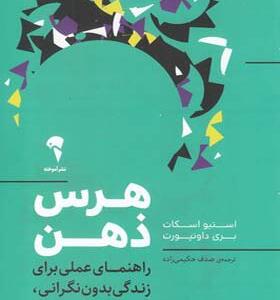 کتاب هرس ذهن اثر استیو اسکات