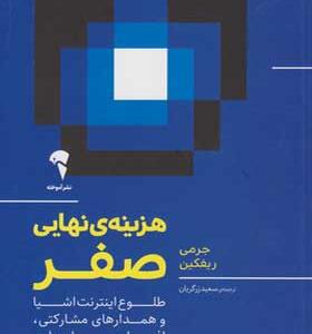 کتاب هزینه نهایی صفر
