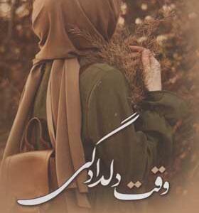 کتاب وقت دلدادگی