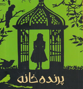 کتاب-پرنده-خانه-اثر-کاتلین-اودل