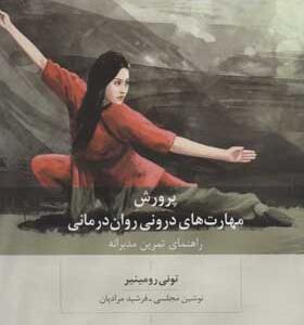 کتاب پرورش مهارت های درونی روان درمانی راهنمای تمرین مدبرانه