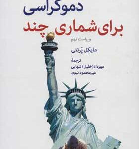 کتاب پشت پرده مخملین 9 دموکراسی برای شما چند
