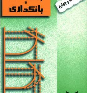 کتاب پول ارز بانکداری اثر یوسف فرجی انتشارات شرکت چاپ و نشر بازرگانی