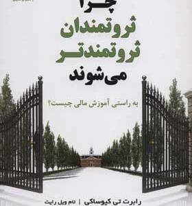 کتاب چرا ثروتمندان ثروتمندتر می شوند