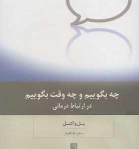 کتاب چه بگوییم و چه وقت بگوییم در ارتباط درمانی