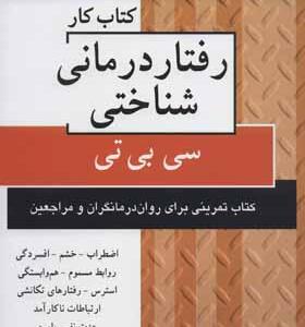 کتاب کار رفتار درمانی شناختی سی بی تی