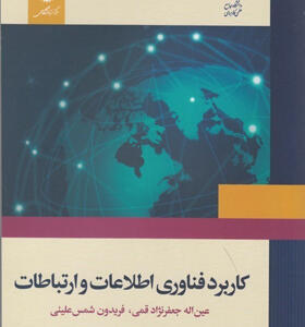 کتاب کاربرد فناوری اطلاعات و ارتباطات