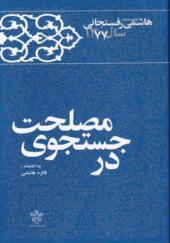 کتاب کارنامه و خاطرات هاشمی رفسنجانی 1377 در جستجوی مصلحت به اهتمام فائزه هاشمی رفسنج
