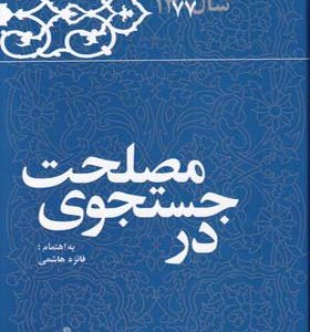 کتاب کارنامه و خاطرات هاشمی رفسنجانی 1377 در جستجوی مصلحت به اهتمام فائزه هاشمی رفسنج