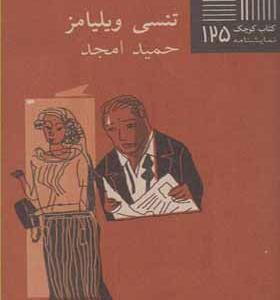 کتاب کوچک 125 هر بیست دقیقه اثر تنسی ویلیامز