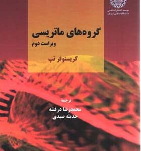 کتاب گروه های ماتریسی