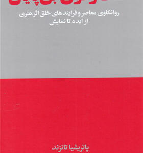 کتاب-گفت-و-گوی-بی-پایان-اثر-پاتریشیا-تانزند