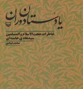 کتاب یادستان دوران خاطرات حجت الاسلام والمسلمین سیدهادی خامنه ای