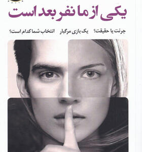 کتاب-یکی-از-ما-نفر-بعد-است-اثر-کارن-ام-مک-منس