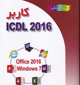 کاربر ICDL 2016 اثر علی موسوی و مجید سبزعلی گل انتشارات صفار