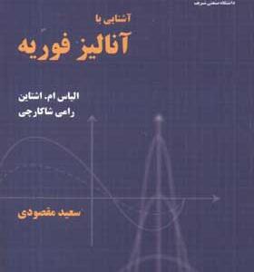کتاب آشنایی با آنالیز فوریه