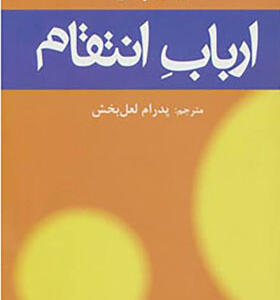 کتاب ارباب انتقام اثر فیلیپ راث