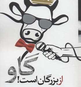 کتاب از بزرگان است گاو