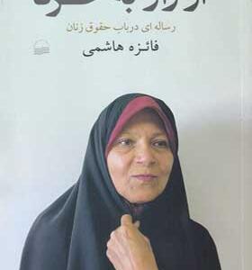 کتاب از راز به خرد رساله ای در باب حقوق زنان