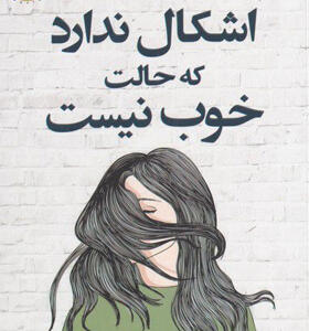 کتاب-اشکال-ندارد-که-حالت-خوب-نیست-اثر-مگان-دیواین