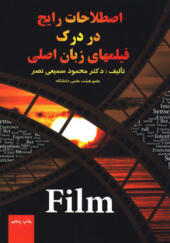 کتاب اصلاحات رایج در درک فیلم های زبان اصلی اثر محمود سمیعی