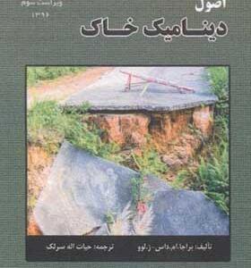 کتاب اصول دینامک خاک