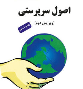 کتاب اصول سرپرستی اثر داریوش ترهنده
