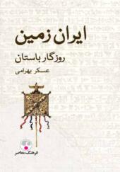 کتاب ایران زمین روزگار باستان
